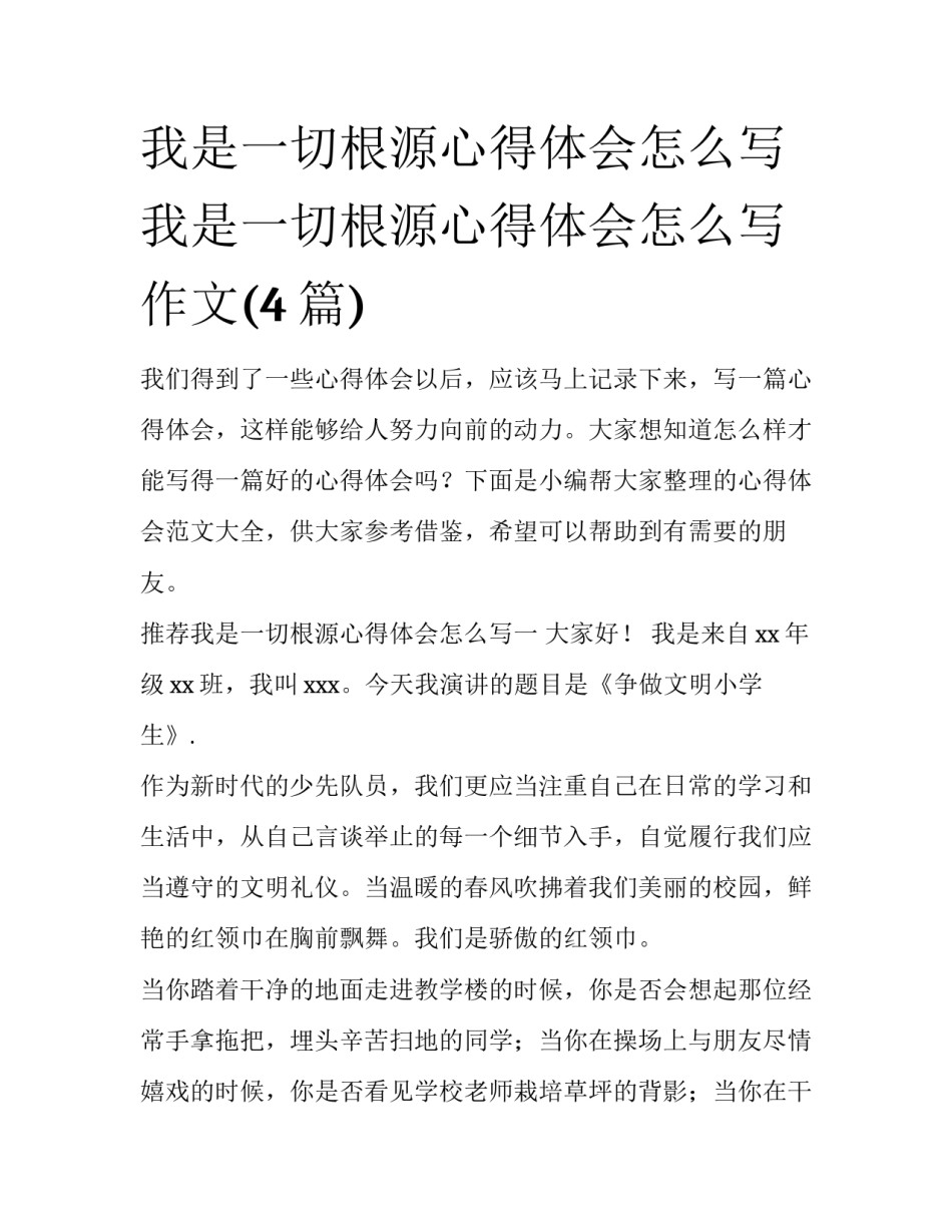 我是一切根源心得体会怎么写 我是一切根源心得体会怎么写作文(4篇)_第1页