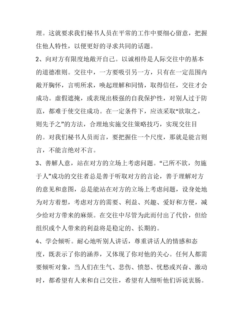 人际交往课程心得体会范本 人际交往课程感想(三篇)_第1页