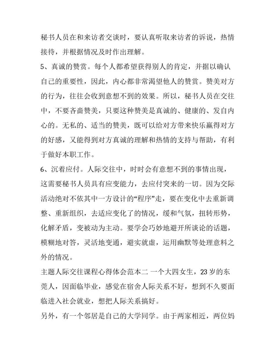 人际交往课程心得体会范本 人际交往课程感想(三篇)_第2页