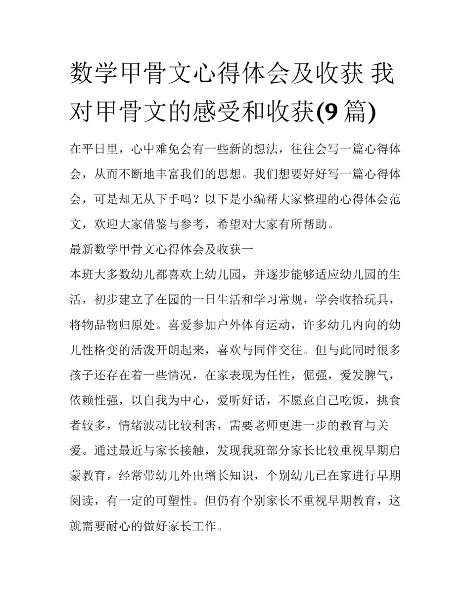 数学甲骨文心得体会及收获 我对甲骨文的感受和收获(9篇)_第1页