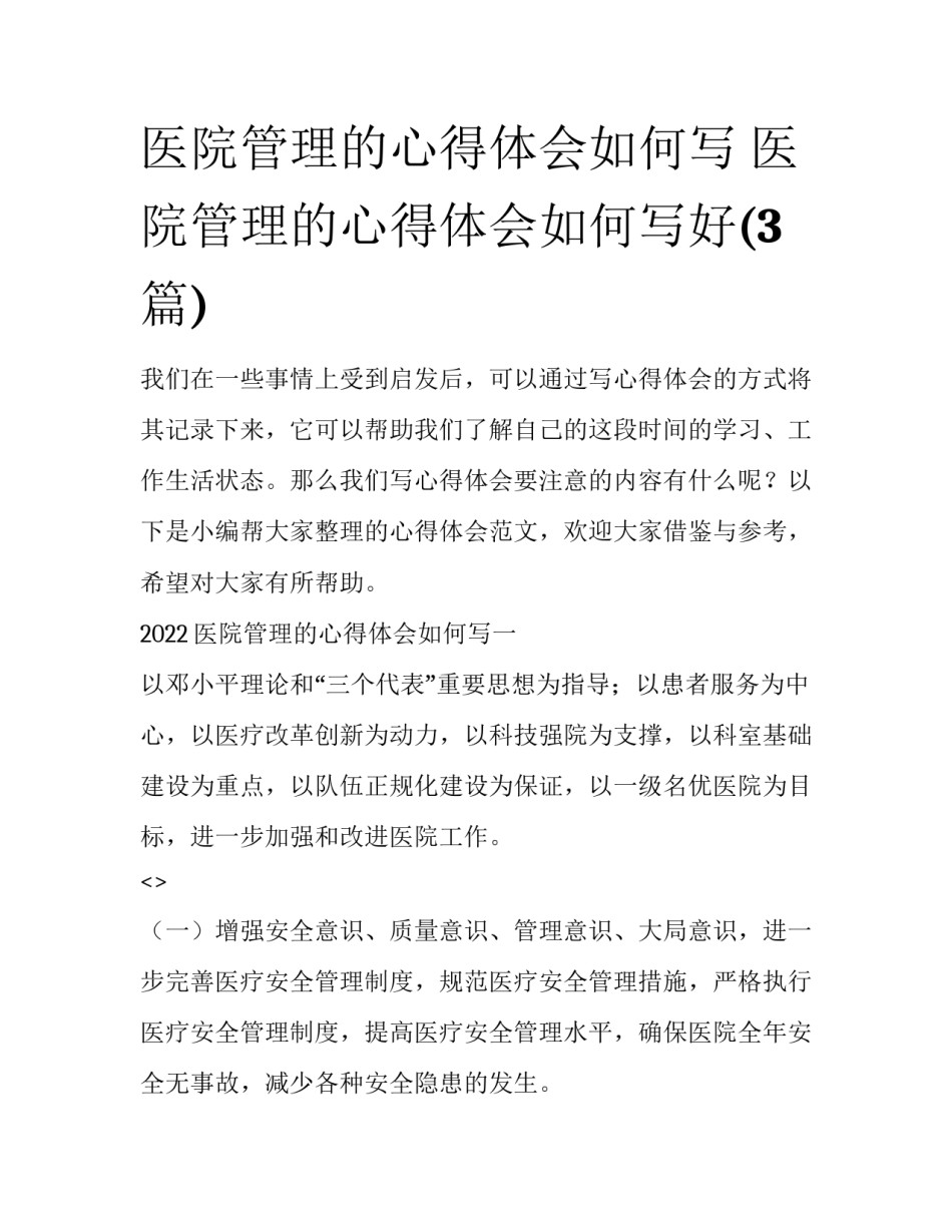 医院管理的心得体会如何写 医院管理的心得体会如何写好(3篇)_第1页