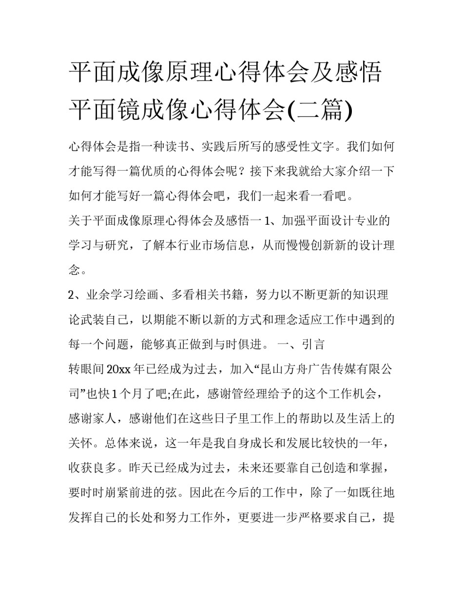 平面成像原理心得体会及感悟 平面镜成像心得体会(二篇)_第1页
