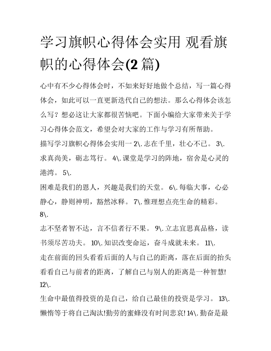 学习旗帜心得体会实用 观看旗帜的心得体会(2篇)_第1页