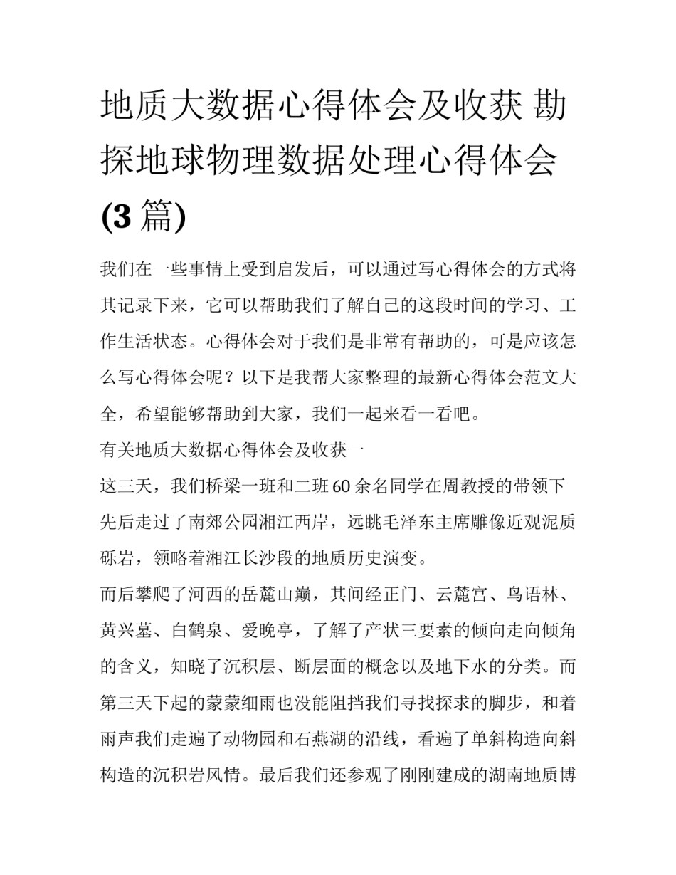 地质大数据心得体会及收获 勘探地球物理数据处理心得体会(3篇)_第1页