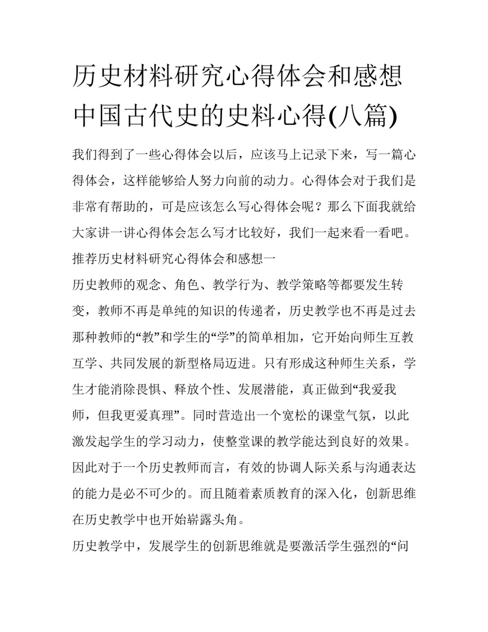 历史材料研究心得体会和感想 中国古代史的史料心得(八篇)_第1页