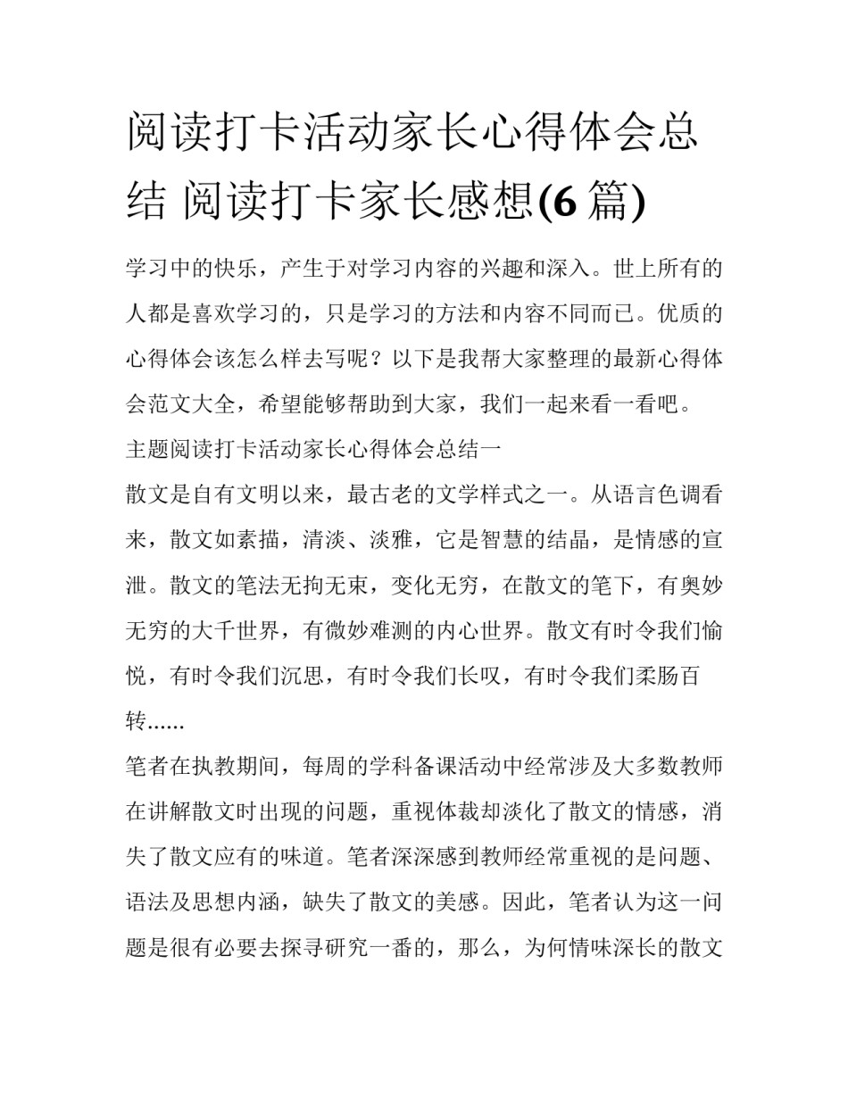 阅读打卡活动家长心得体会总结 阅读打卡家长感想(6篇)_第1页