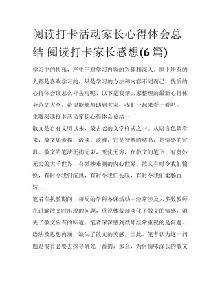 阅读打卡活动家长心得体会总结 阅读打卡家长感想(6篇)