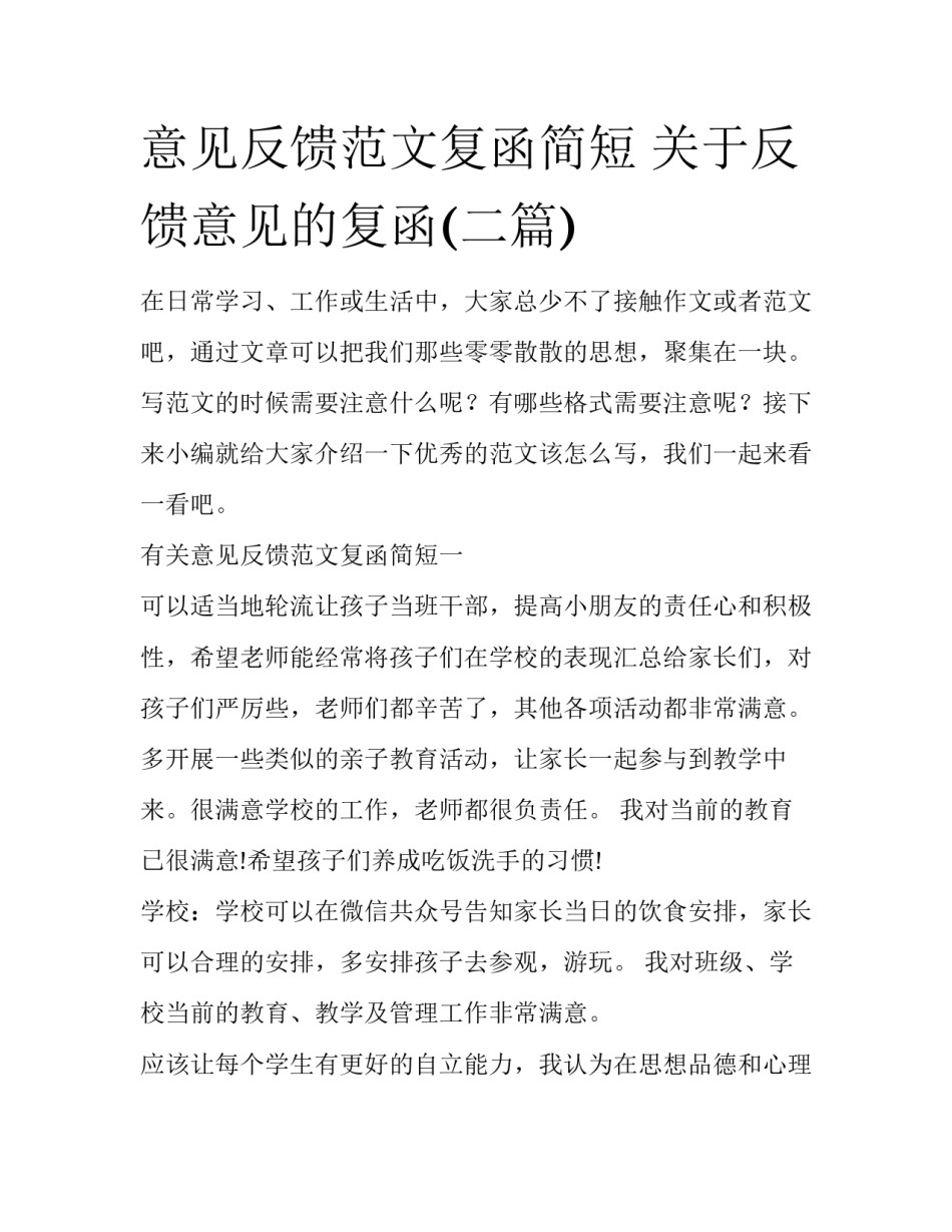 意见反馈范文复函简短 关于反馈意见的复函(二篇)_第1页