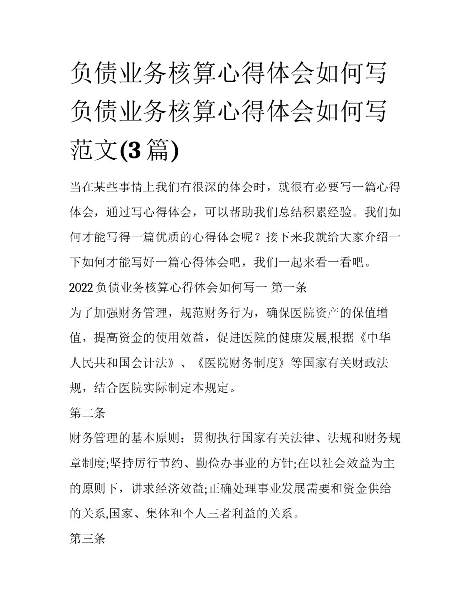 负债业务核算心得体会如何写 负债业务核算心得体会如何写范文(3篇)_第1页