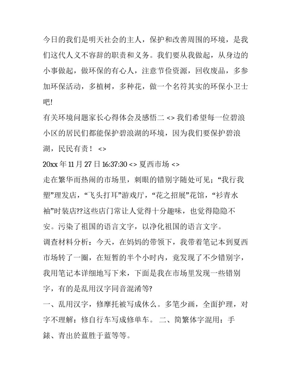 环境问题家长心得体会及感悟 孩子爱护环境家长感悟(8篇)_第3页