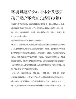 环境问题家长心得体会及感悟 孩子爱护环境家长感悟(8篇)