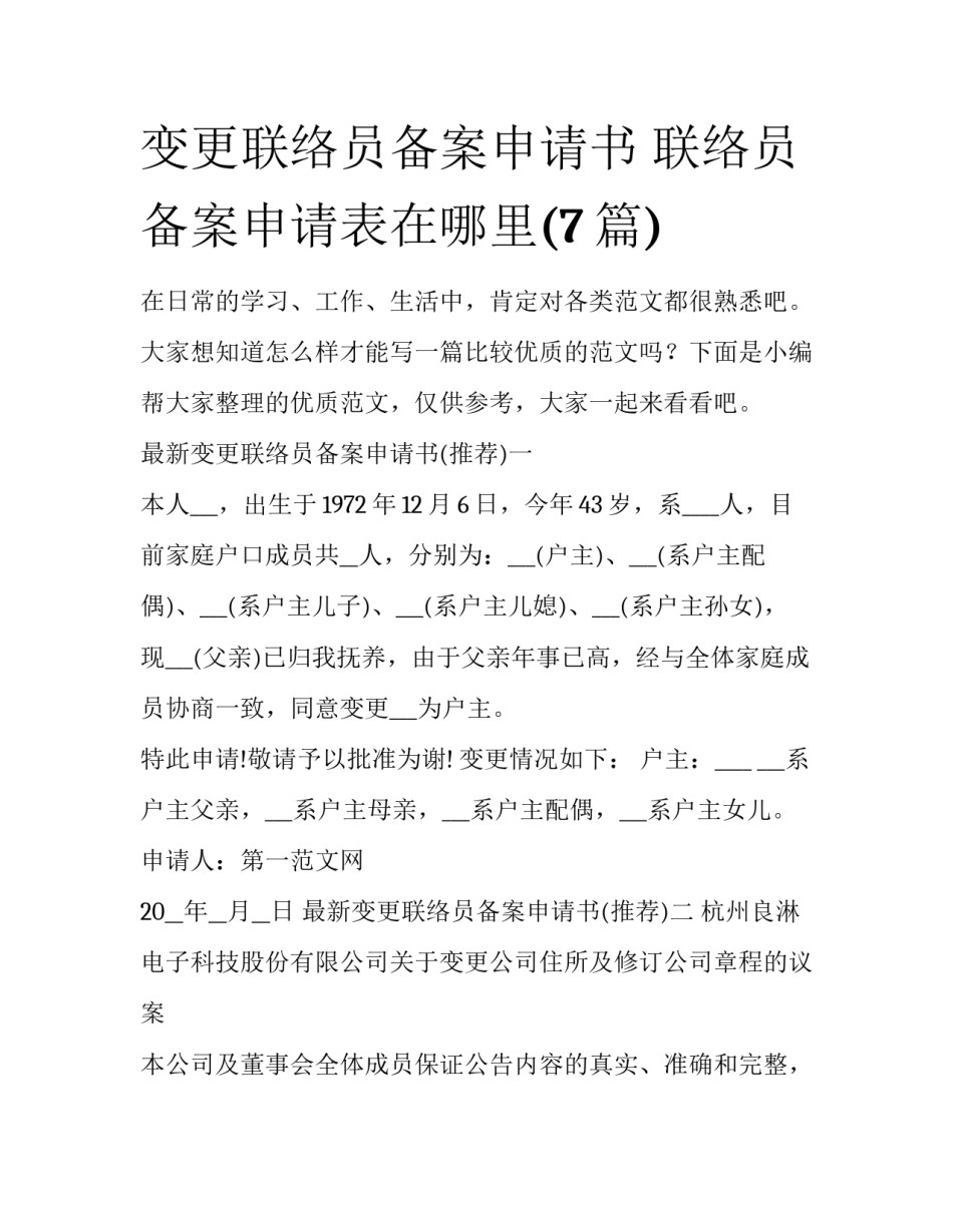 变更联络员备案申请书 联络员备案申请表在哪里(7篇)_第1页
