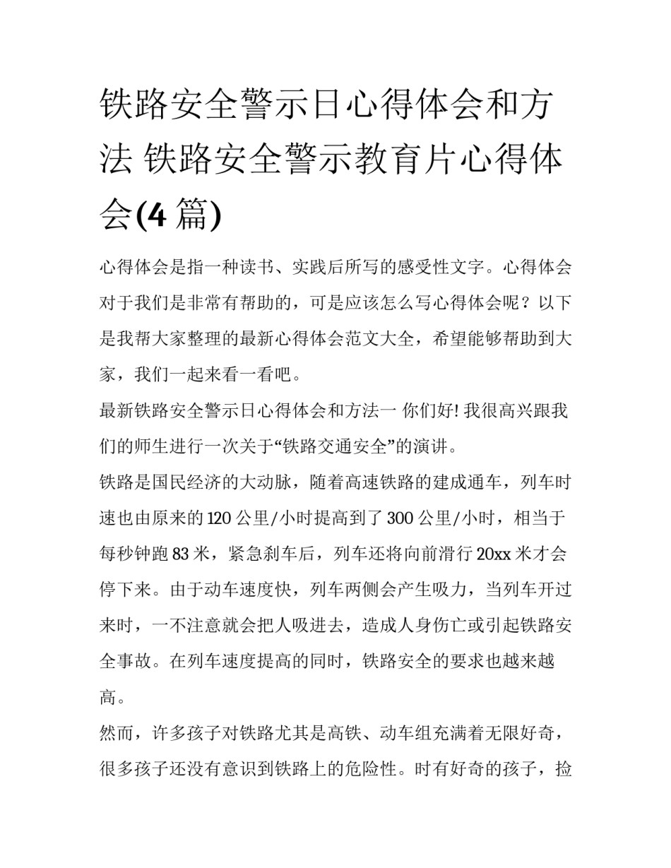 铁路安全警示日心得体会和方法 铁路安全警示教育片心得体会(4篇)_第1页