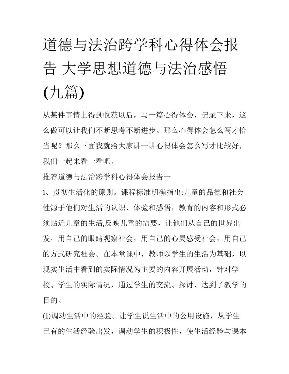 道德与法治跨学科心得体会报告 大学思想道德与法治感悟(九篇)_第1页