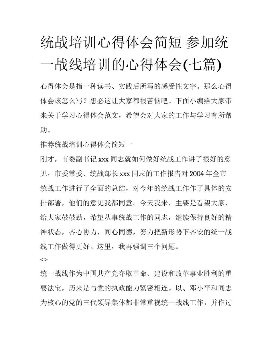 统战培训心得体会简短 参加统一战线培训的心得体会(七篇)_第1页