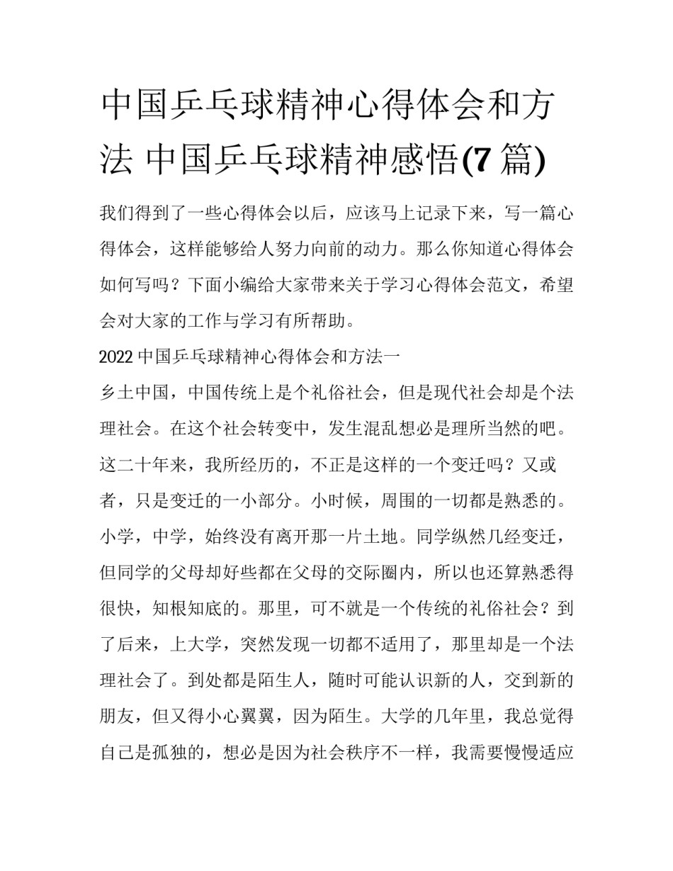 中国乒乓球精神心得体会和方法 中国乒乓球精神感悟(7篇)_第1页