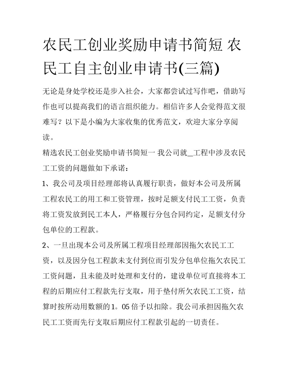 农民工创业奖励申请书简短 农民工自主创业申请书(三篇)_第1页