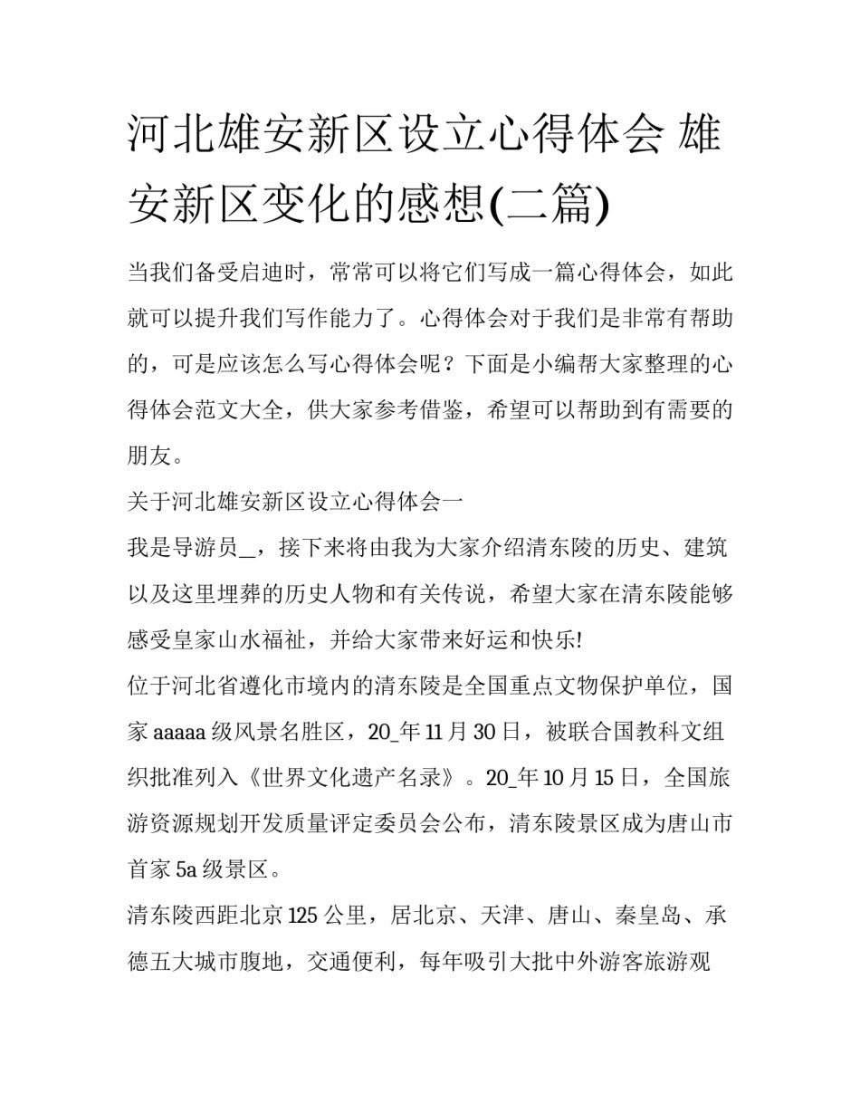 河北雄安新区设立心得体会 雄安新区变化的感想(二篇)_第1页