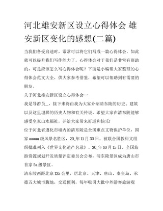 河北雄安新区设立心得体会 雄安新区变化的感想(二篇)