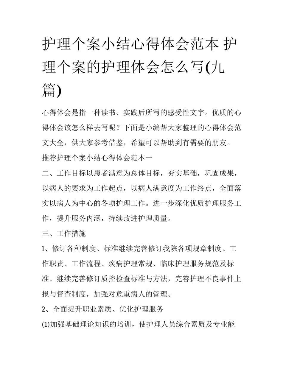 护理个案小结心得体会范本 护理个案的护理体会怎么写(九篇)_第1页