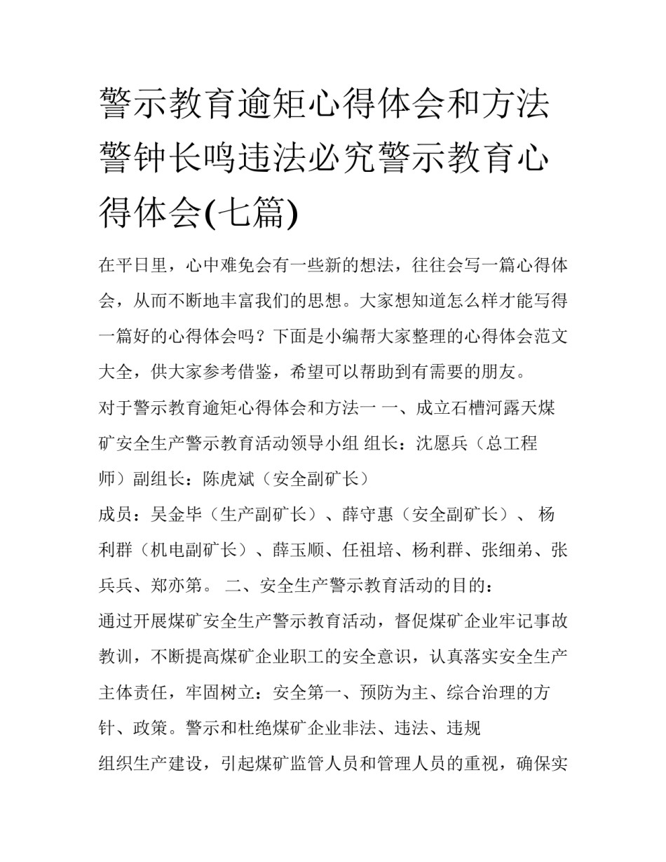 警示教育逾矩心得体会和方法 警钟长鸣违法必究警示教育心得体会(七篇)_第1页