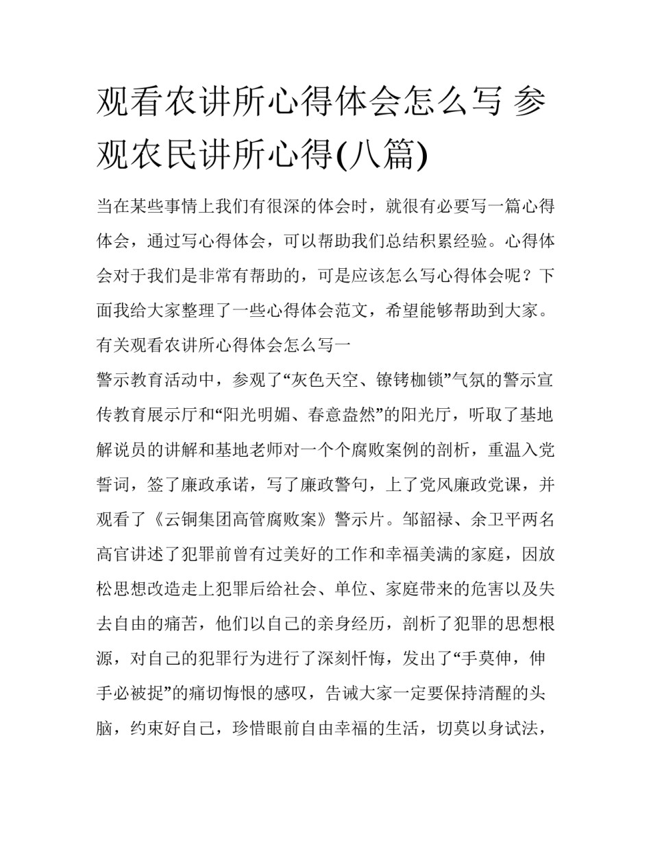 观看农讲所心得体会怎么写 参观农民讲所心得(八篇)_第1页
