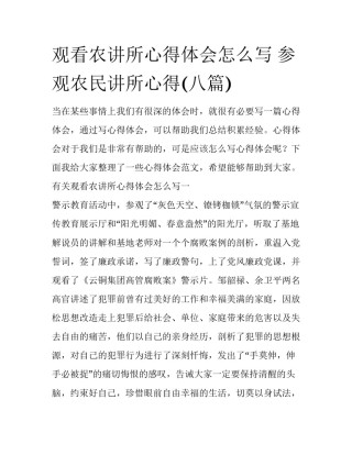 观看农讲所心得体会怎么写 参观农民讲所心得(八篇)