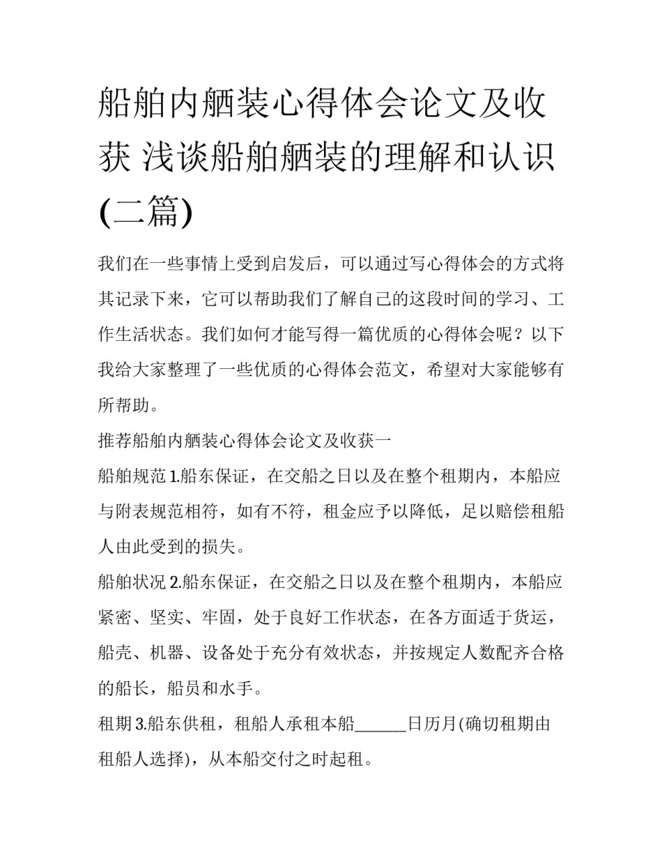 船舶内舾装心得体会论文及收获 浅谈船舶舾装的理解和认识(二篇)_第1页