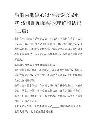 船舶内舾装心得体会论文及收获 浅谈船舶舾装的理解和认识(二篇)