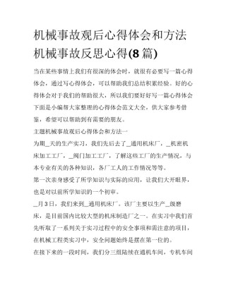 机械事故观后心得体会和方法 机械事故反思心得(8篇)