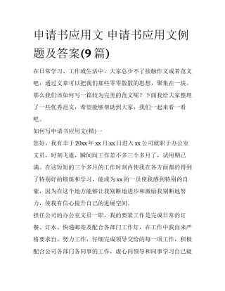 申请书应用文 申请书应用文例题及答案(9篇)