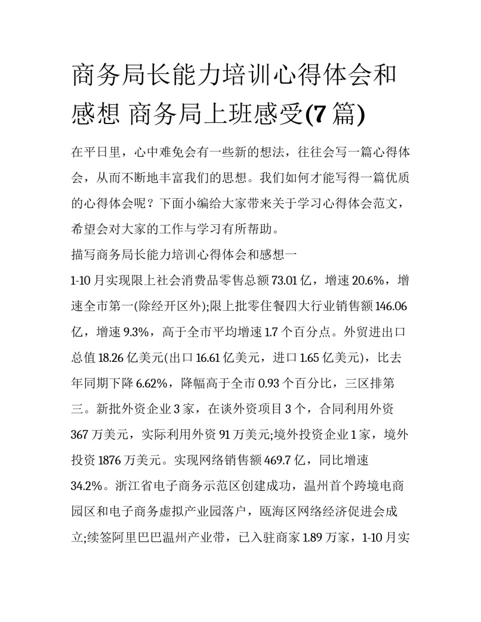 商务局长能力培训心得体会和感想 商务局上班感受(7篇)_第1页