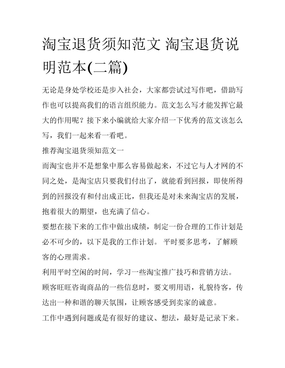 淘宝退货须知范文 淘宝退货说明范本(二篇)_第1页