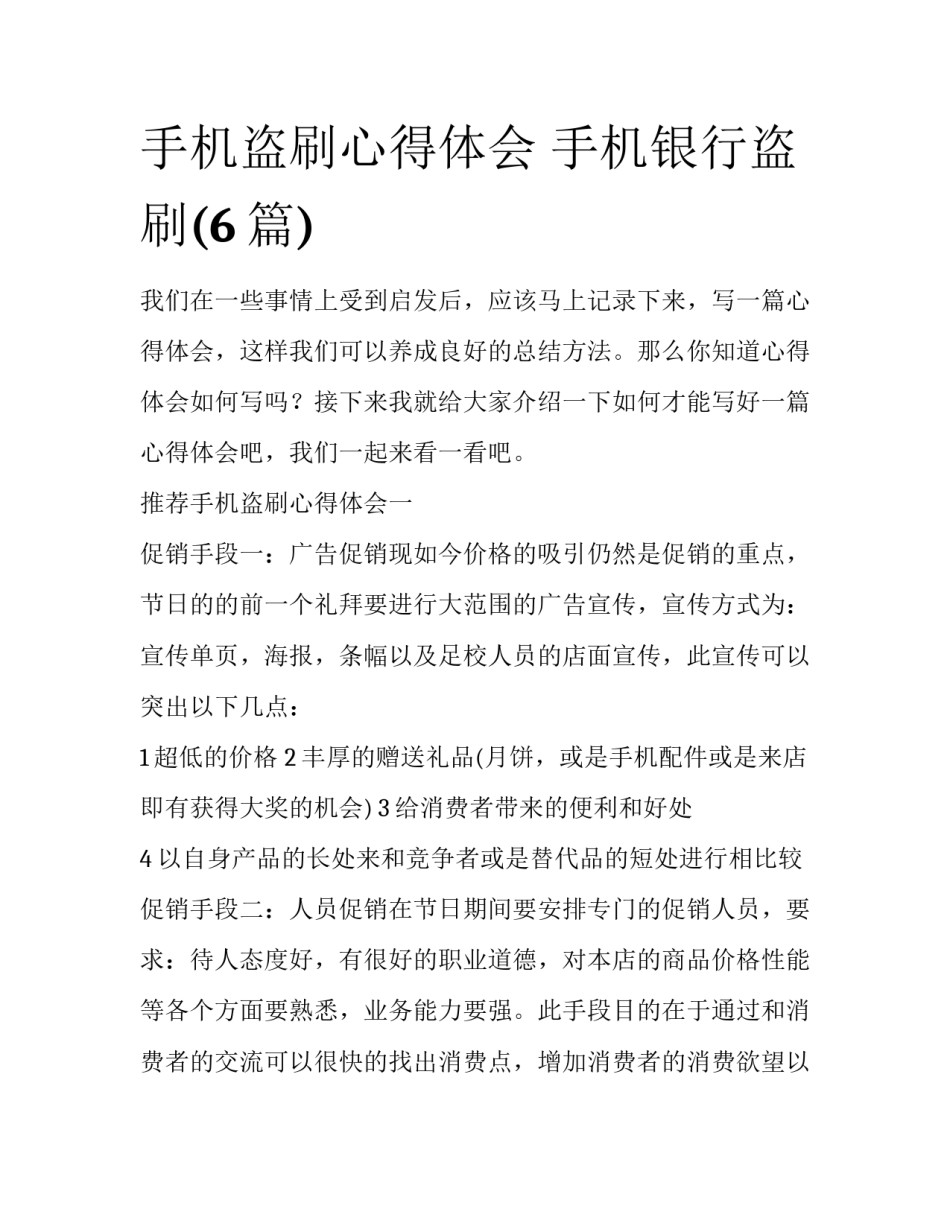 手机盗刷心得体会 手机银行盗刷(6篇)_第1页