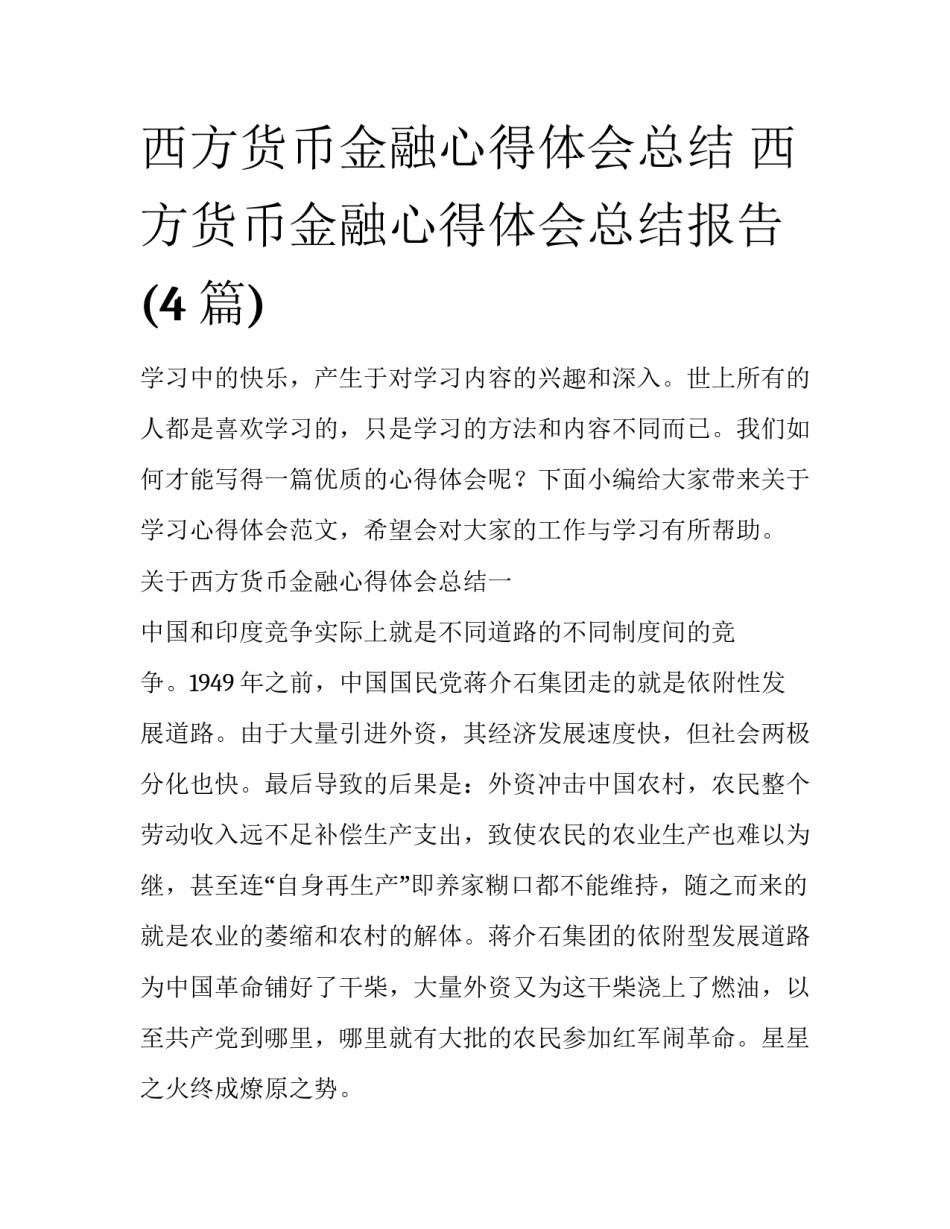 西方货币金融心得体会总结 西方货币金融心得体会总结报告(4篇)_第1页
