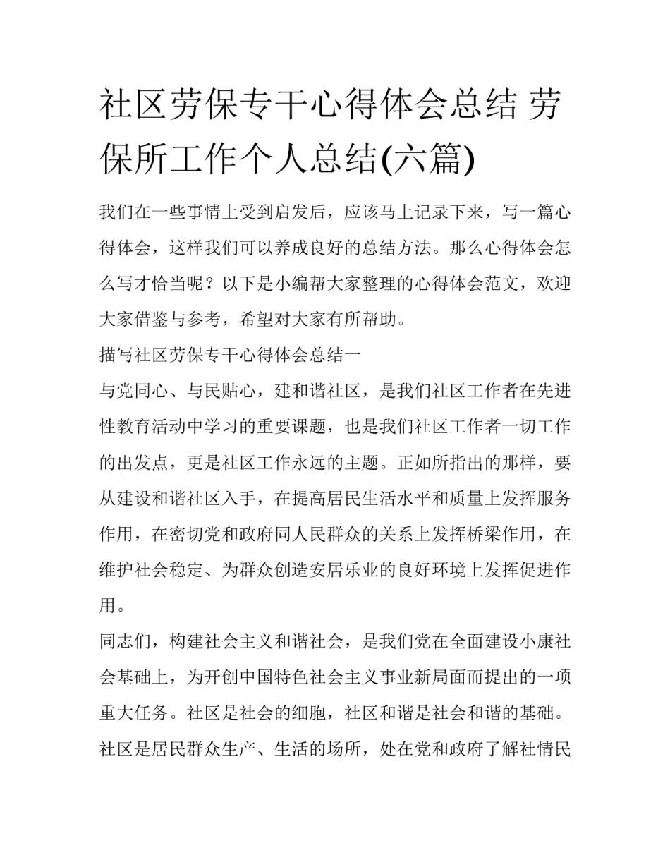 社区劳保专干心得体会总结 劳保所工作个人总结(六篇)_第1页