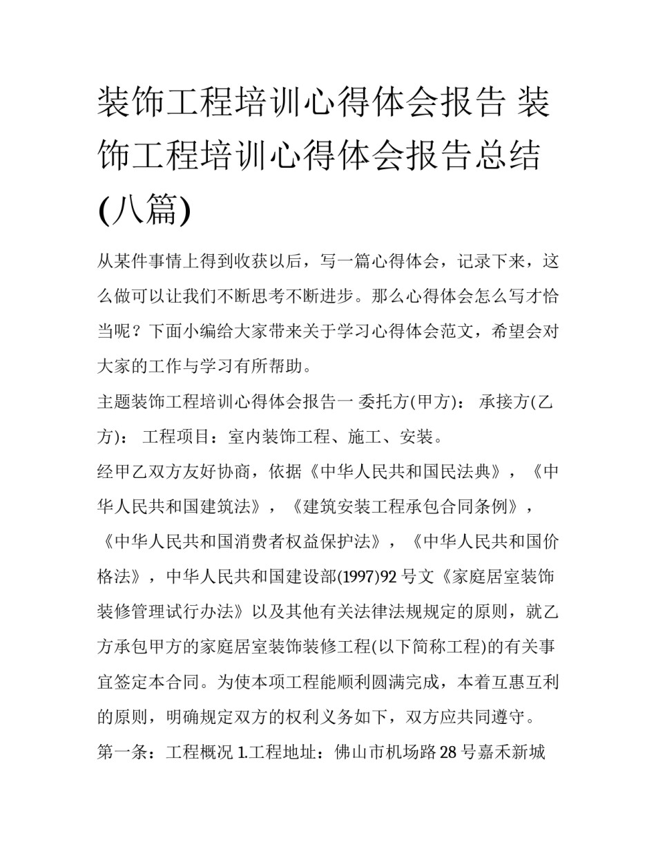 装饰工程培训心得体会报告 装饰工程培训心得体会报告总结(八篇)_第1页