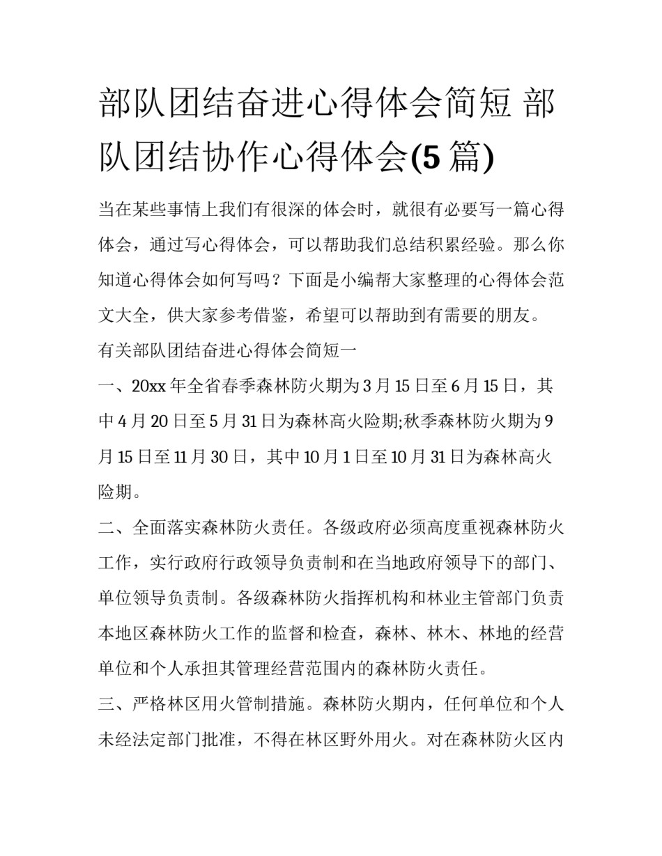 部队团结奋进心得体会简短 部队团结协作心得体会(5篇)_第1页