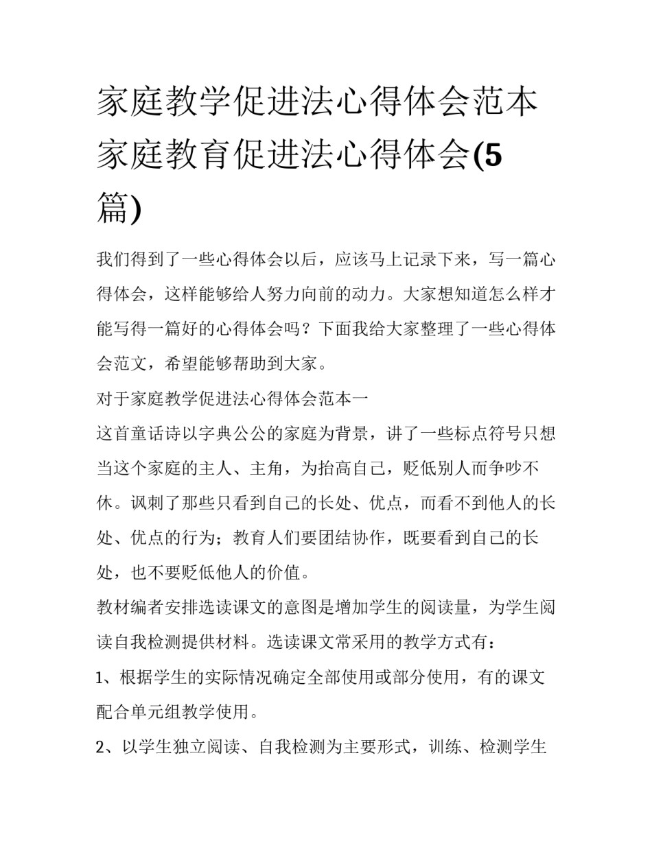 家庭教学促进法心得体会范本 家庭教育促进法心得体会(5篇)_第1页