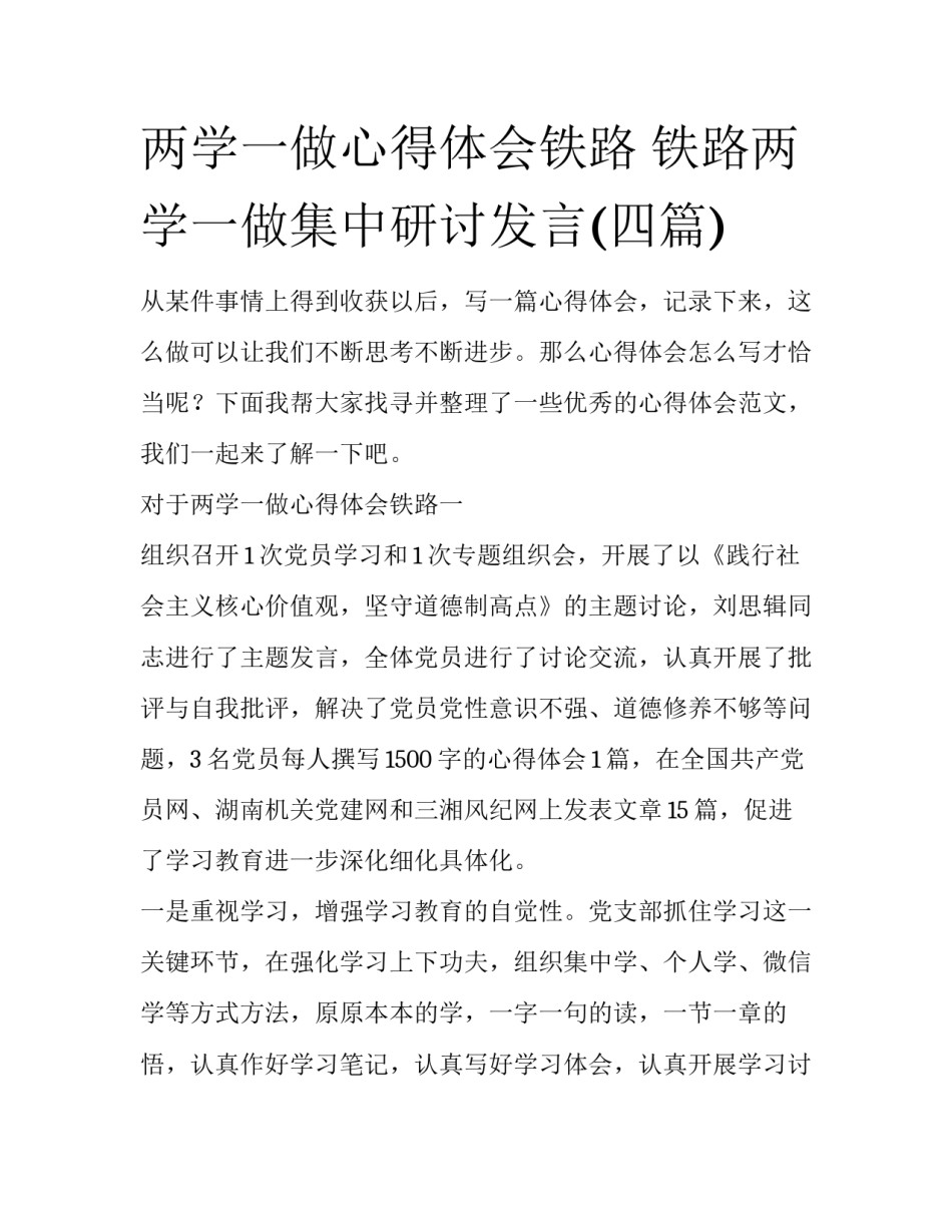 两学一做心得体会铁路 铁路两学一做集中研讨发言(四篇)_第1页