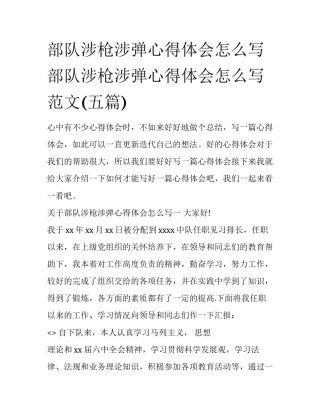 部队涉枪涉弹心得体会怎么写 部队涉枪涉弹心得体会怎么写范文(五篇)
