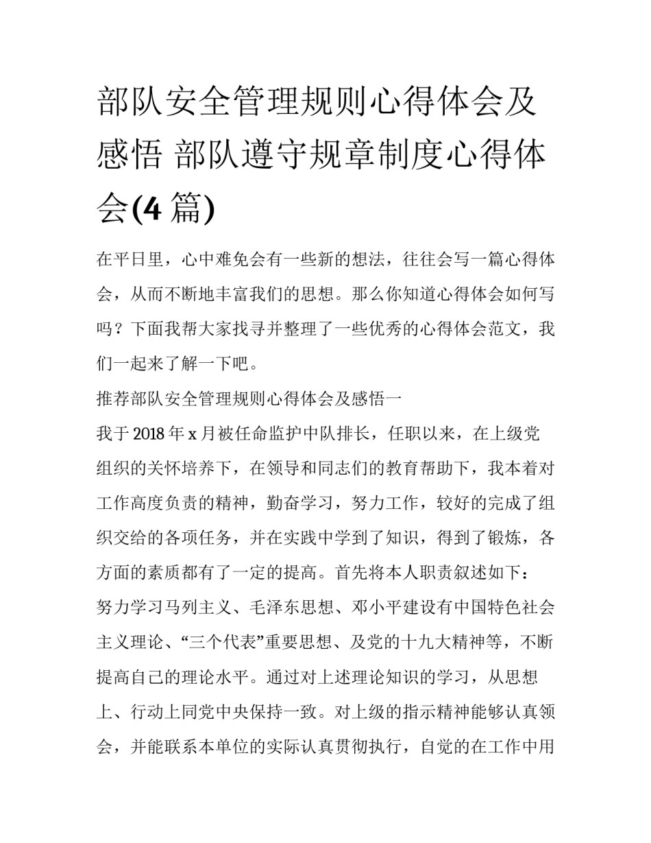 部队安全管理规则心得体会及感悟 部队遵守规章制度心得体会(4篇)_第1页