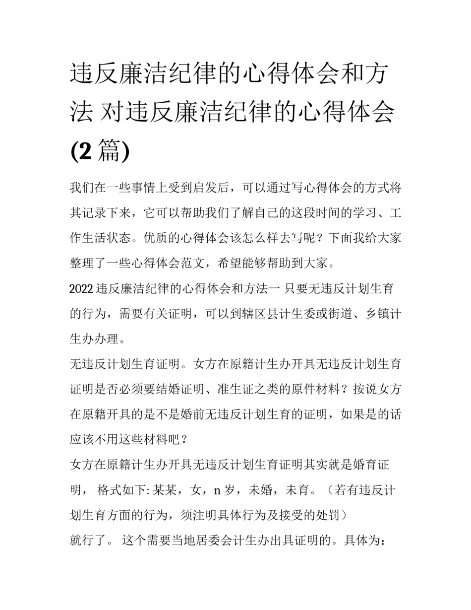 违反廉洁纪律的心得体会和方法 对违反廉洁纪律的心得体会(2篇)_第1页