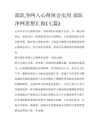 部队净网八心得体会实用 部队净网思想汇报(七篇)