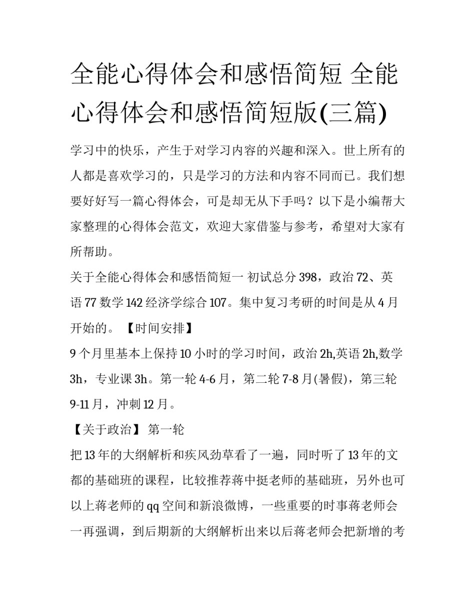全能心得体会和感悟简短 全能心得体会和感悟简短版(三篇)_第1页