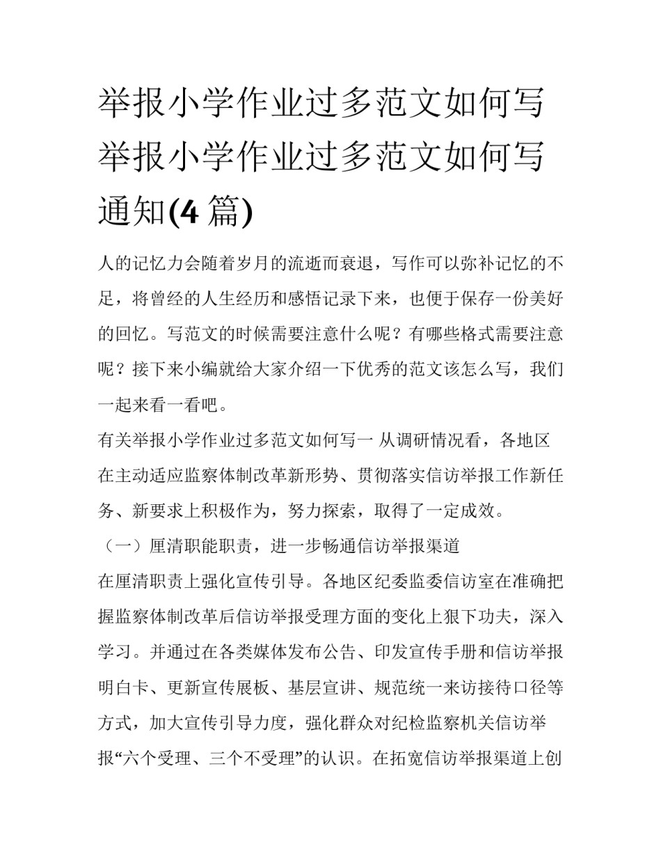 举报小学作业过多范文如何写 举报小学作业过多范文如何写通知(4篇)_第1页