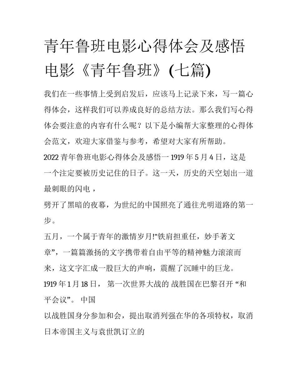 青年鲁班电影心得体会及感悟 电影《青年鲁班》(七篇)_第1页