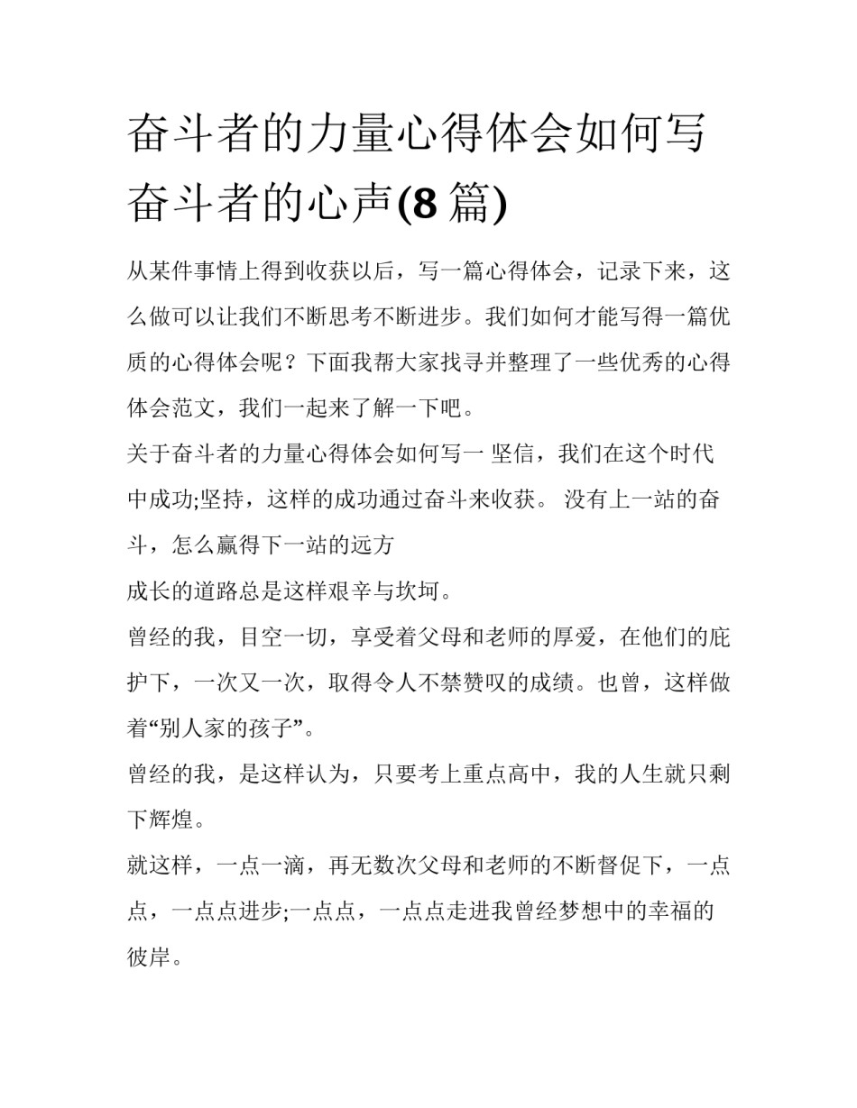 奋斗者的力量心得体会如何写 奋斗者的心声(8篇)_第1页