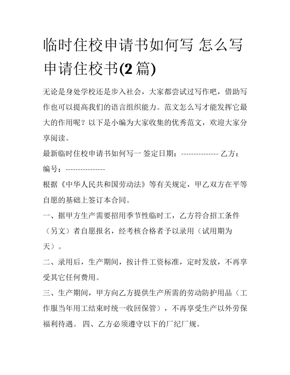 临时住校申请书如何写 怎么写申请住校书(2篇)_第1页