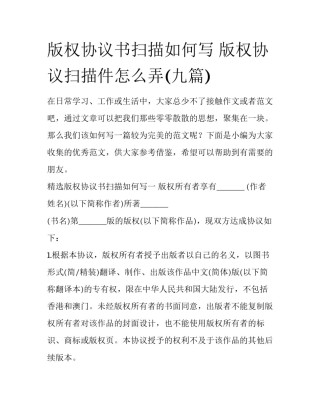 版权协议书扫描如何写 版权协议扫描件怎么弄(九篇)
